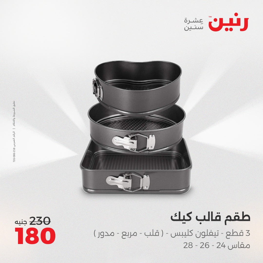 raneen offers from 2apr to 3may 2025 عروض رنين من 2 إبريل حتى 3 مايو 2025 صفحة رقم 16